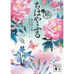 ヨドバシ Com 小説 ちはやふる 結び 講談社文庫 文庫 通販 全品無料配達