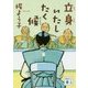 立身いたしたく候(講談社時代小説文庫) [文庫]