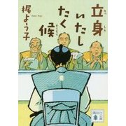 立身いたしたく候(講談社時代小説文庫) [文庫]