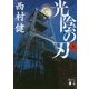 光陰の刃〈上〉(講談社文庫) [文庫]