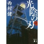 光陰の刃〈上〉(講談社文庫) [文庫]