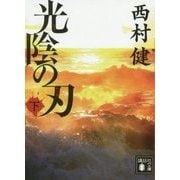 光陰の刃〈下〉(講談社文庫) [文庫]