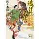 逃げた名馬―公家武者 信平〈2〉(講談社時代小説文庫) [文庫]