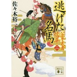 逃げた名馬―公家武者 信平〈2〉(講談社時代小説文庫) [文庫]