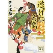 逃げた名馬―公家武者 信平〈2〉(講談社時代小説文庫) [文庫]
