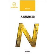 人間関係論 第3版 (系統看護学講座 基礎分野) [全集叢書]