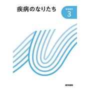 専門基礎〈2〉疾病のなりたち・感染と予防・「特論」臨床検査 第14版 (新看護学〈2〉) [全集叢書]