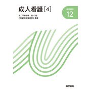 成人看護〈4〉眼・耳鼻咽喉・歯・口腔・「特論」放射線診療と看護 第14版 (新看護学〈12〉) [全集叢書]