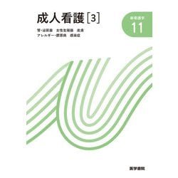 成人看護〈3〉腎・泌尿器・女性生殖器・皮膚・アレルギー・膠原病・感染症 第14版 (新看護学〈11〉) [全集叢書]
