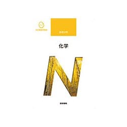 化学 第7版 (系統看護学講座 基礎分野) [全集叢書]