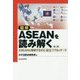 図解 ASEANを読み解く 第2版-ASEANを理解するのに役立つ70のテーマ [単行本]