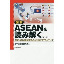 図解 ASEANを読み解く 第2版-ASEANを理解するのに役立つ70のテーマ [単行本]