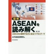 図解 ASEANを読み解く 第2版-ASEANを理解するのに役立つ70のテーマ [単行本]