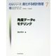 角度データのモデリング （ISMシリーズ：進化する統計数理<7>） [全集叢書]