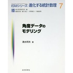 角度データのモデリング （ISMシリーズ：進化する統計数理<7>） [全集叢書]