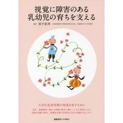 視覚に障害のある乳幼児の育ちを支える [単行本]