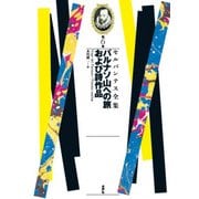 パルナソ山への旅および詩作品 （セルバンテス全集<6>） [全集叢書]