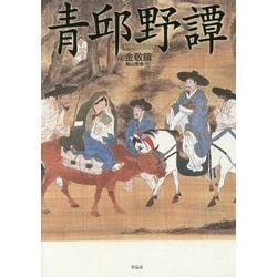 青邱野譚 [単行本]