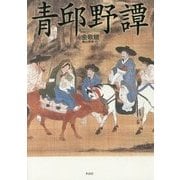 青邱野譚 [単行本]