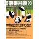 季刊刑事弁護 NO.93 [単行本]