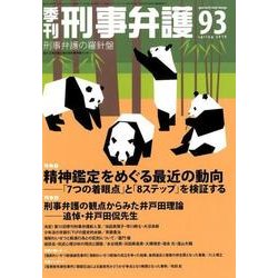 季刊刑事弁護 NO.93 [単行本]