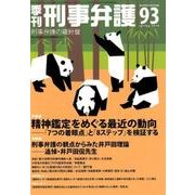 季刊刑事弁護 NO.93 [単行本]