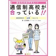 あなたのお子さんには通信制高校が合っている！！―通信制高校のお得なところ [単行本]