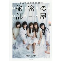 ももクロくらぶxoxo2018 秘密の部屋（CD付き） [単行本]