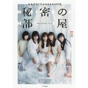 ももクロくらぶxoxo2018 秘密の部屋（CD付き） [単行本]