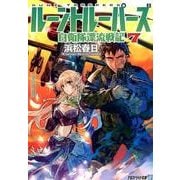 ルーントルーパーズ 7-自衛隊漂流戦記（アルファライト文庫） [文庫]