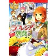 ホテルラフレシアで朝食を（レジーナ文庫 レジーナブックス） [文庫]