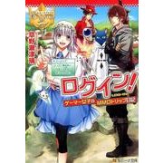 ログイン！ゲーマー女子のMMOトリップ日記（レジーナ文庫 レジーナブックス） [文庫]