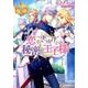 恋するきっかけは秘密の王子様（レジーナ文庫 レジーナブックス） [文庫]