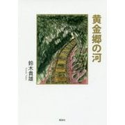 黄金郷の河 [単行本]