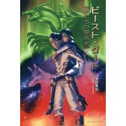 ビースト・ゲート-獣たちの開拓者 [単行本]