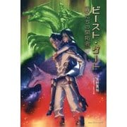 ビースト・ゲート-獣たちの開拓者 [単行本]