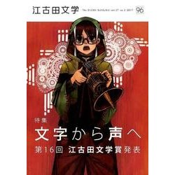 江古田文学 96 [全集叢書]