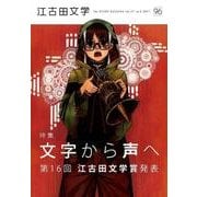 江古田文学 96 [全集叢書]