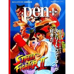 Pen+（ペン・プラス） 完全保存版 いままでも、そしてこれからも、ストリートファイターが好きだ！ （メディアハウスムック） [ムック・その他]