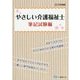 やさしい介護福祉士 筆記試験編〈2019年度版〉 [全集叢書]
