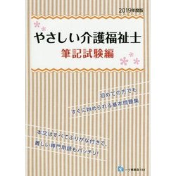 やさしい介護福祉士 筆記試験編〈2019年度版〉 [全集叢書]