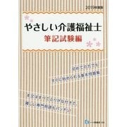 やさしい介護福祉士 筆記試験編〈2019年度版〉 [全集叢書]