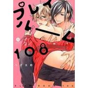 プレイルーム108（IDコミックス gateauコミックス） [コミック]