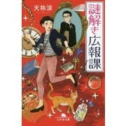 謎解き広報課(幻冬舎文庫) [文庫]