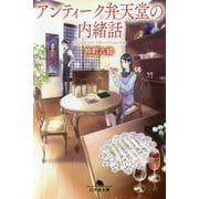 アンティーク弁天堂の内緒話(幻冬舎文庫) [文庫]