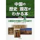 中国の歴史・現在がわかる本 第2期〈2〉2度目の中国ができるまで [全集叢書]