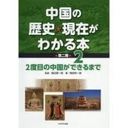中国の歴史・現在がわかる本 第2期〈2〉2度目の中国ができるまで [全集叢書]