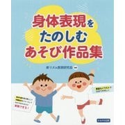 身体表現をたのしむあそび作品集 [単行本]