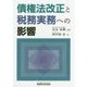 債権法改正と税務実務への影響 [単行本]