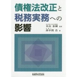 債権法改正と税務実務への影響 [単行本]